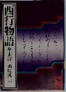 西行物語 全訳注