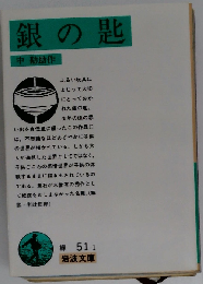 銀の匙
