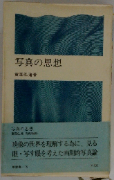 写真の思想