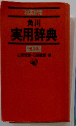 和英併用　角川 実用辞典 3