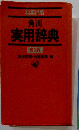 和英併用　角川 実用辞典 3