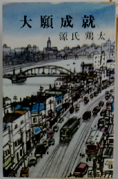 大願成就