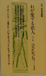 わが愛する歌人  四