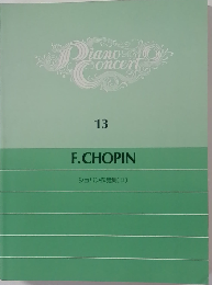 ピアノ コンサート 13 ショパン作品集 2