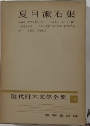 現代日本文学全集 11 夏目漱石集
