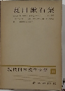 現代日本文学全集 11 夏目漱石集