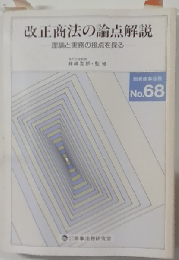改正商法の論点解説-理論と実務の接点を探る　No.68