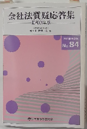 会社法質疑応答集 昭和61年版　No.84