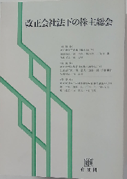 改正会社法下の株主総会