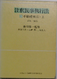 注釈民事執行法「3」不動産執行