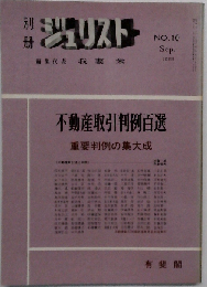 ジュリスト　1966年9月号　No.10