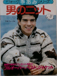 ヴォーグ手あみシリーズ 男のニット