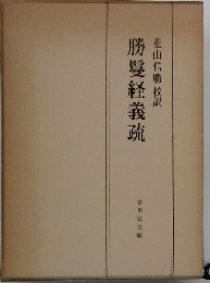勝鬘経義疏