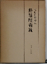 勝鬘経義疏