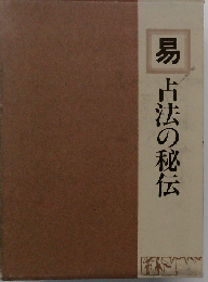 易 占法の秘伝