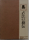 易 占法の秘伝