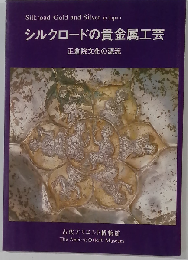 シルクロードの貴金属工芸ー正倉院文化の源流