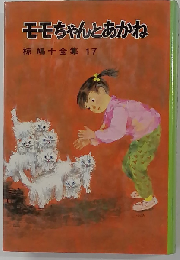 モモちゃんとあかね 椋鳩十全集 17