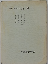 基礎物理コース 力学