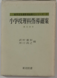小学校理科指導細案