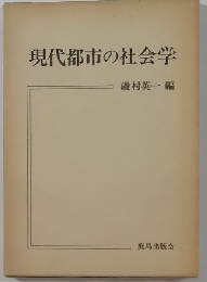 現代都市の社会学