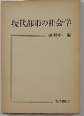 現代都市の社会学