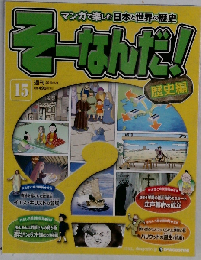 週刊 そーなんだ!歴史編 改訂版 2013年1/8号 15号