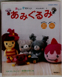 楽しいかわいいあみぐるみ