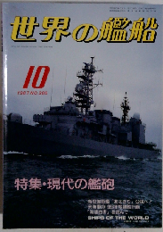 世界の艦船　1987年10月号 NO.385