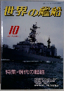 世界の艦船　1987年10月号 NO.385