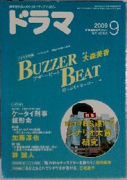 ドラマ 2009年 09月号