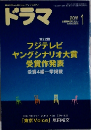 ドラマ 2011年 01月号