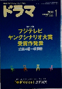 ドラマ 2011年 01月号