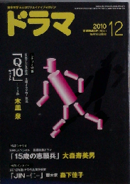 ドラマ 2010年 12月号