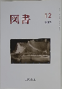 図書 2019年 12 月号 雑誌