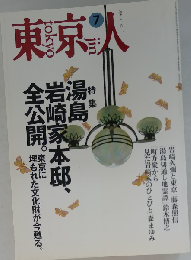 東京人 1994年7月号 No.82