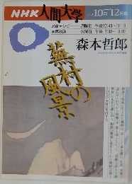 NHK人間大学 蕪村の風景 1996年10月ー12月期