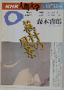 NHK人間大学 蕪村の風景 1996年10月ー12月期