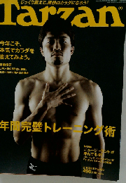 Tarzan「ターザン」年間完璧トレーニング術 2005年02月09日 No.435