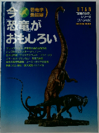 今 恐竜がおもしろい
