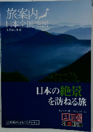 旅案内 日本全国地図 日本の絶景を訪ねる旅