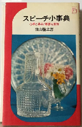 スピーチ小事典