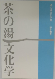 茶の湯文化学会学会誌 27号 茶の湯文化学会