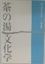 茶の湯文化学会学会誌 27号 茶の湯文化学会