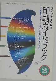クリエイターのための印刷ガイドブック 2