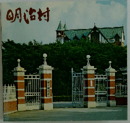 博物館 明治村 1977年版 「1973年版の増訂版」