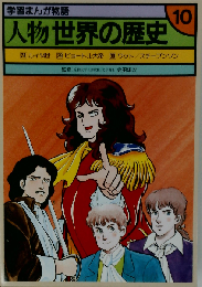 学習まんが物語 人物世界の歴史 第10巻
