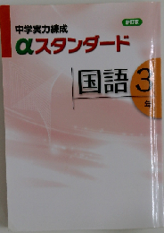 中学実力練成 αスタンダード 国語 3年
