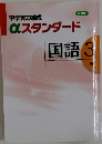 中学実力練成 αスタンダード 国語 3年