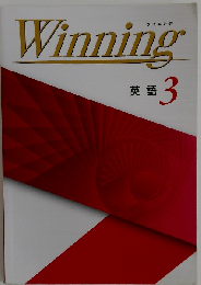 ウイニング  英語 ３